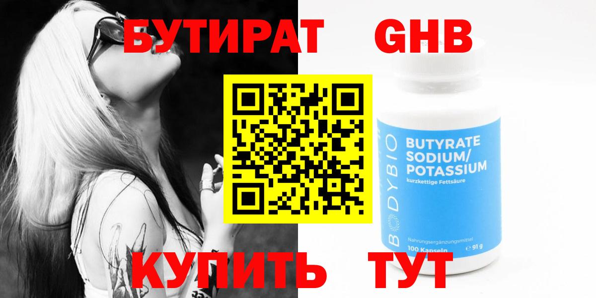 БУТИРАТ GHB  Вход с VPN  Бутират  Миллерово 