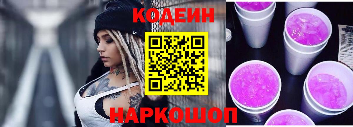 Кодеиновый сироп Lean Purple Drank Миллерово